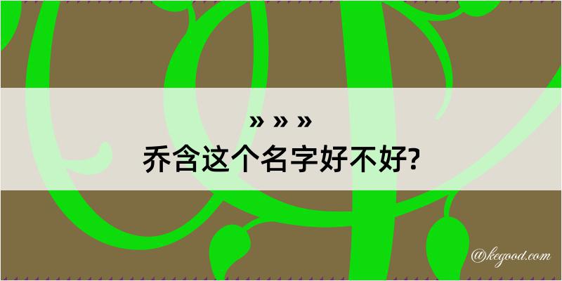 乔含这个名字好不好?