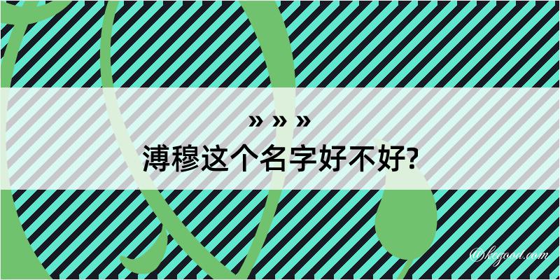 溥穆这个名字好不好?