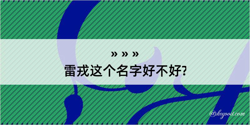 雷戎这个名字好不好?