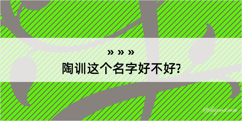 陶训这个名字好不好?