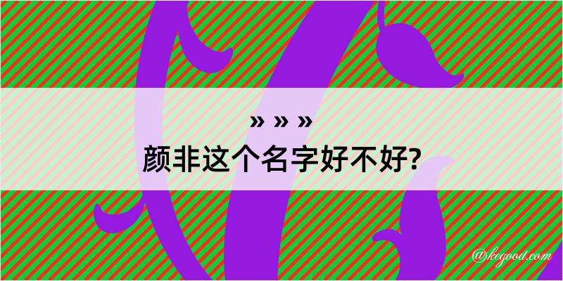 颜非这个名字好不好?