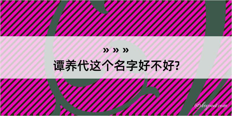 谭养代这个名字好不好?