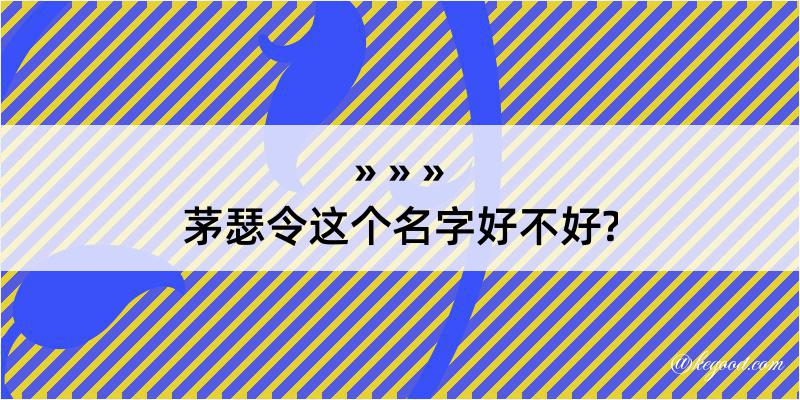 茅瑟令这个名字好不好?