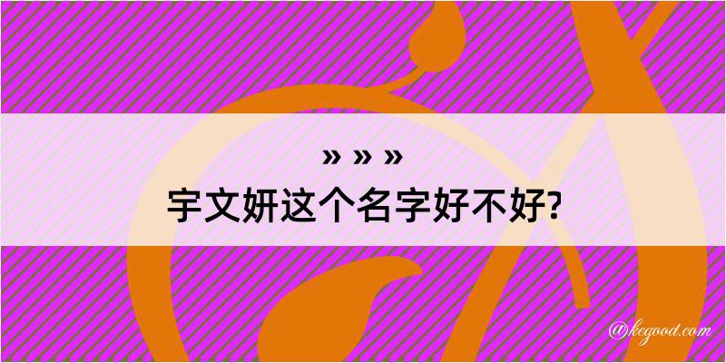 宇文妍这个名字好不好?