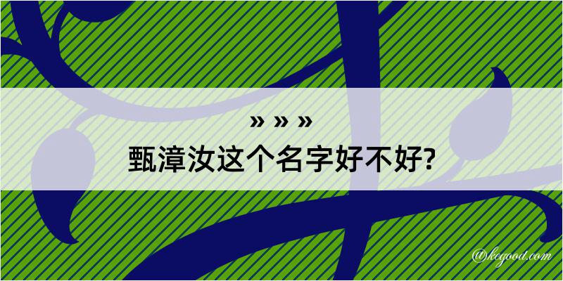 甄漳汝这个名字好不好?