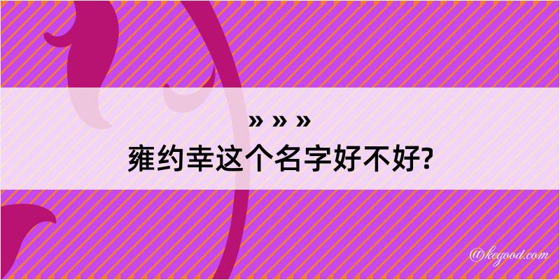 雍约幸这个名字好不好?