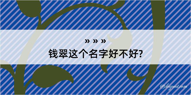 钱翠这个名字好不好?