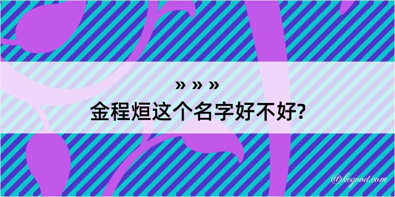 金程烜这个名字好不好?