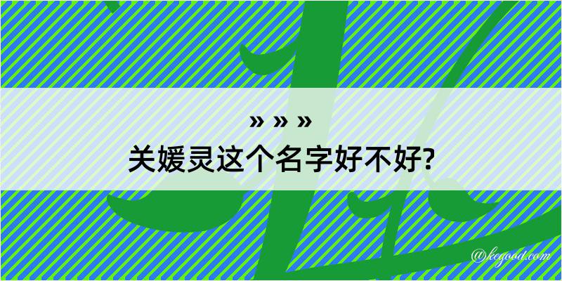 关媛灵这个名字好不好?