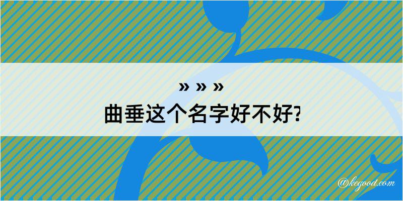 曲垂这个名字好不好?