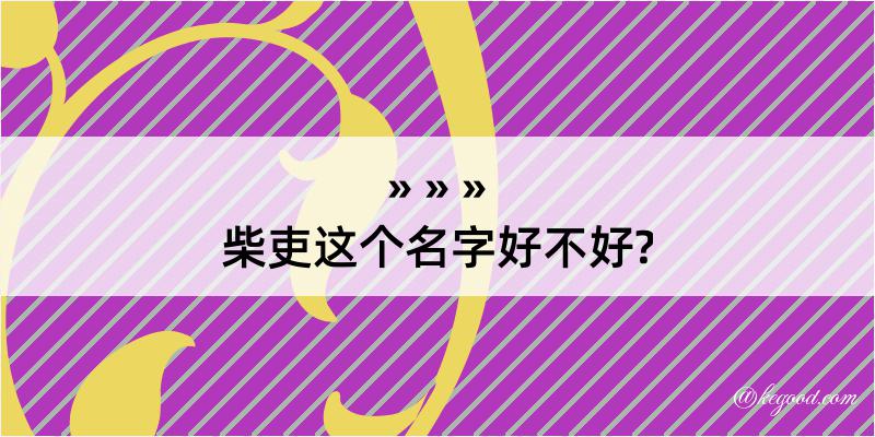 柴吏这个名字好不好?