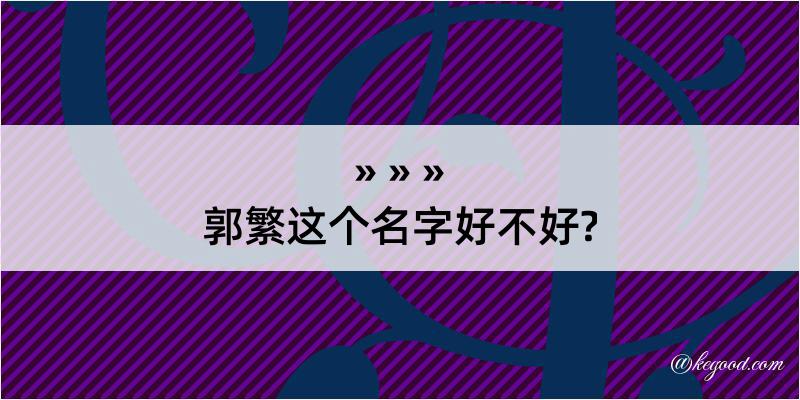 郭繁这个名字好不好?