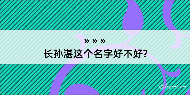 长孙湛这个名字好不好?