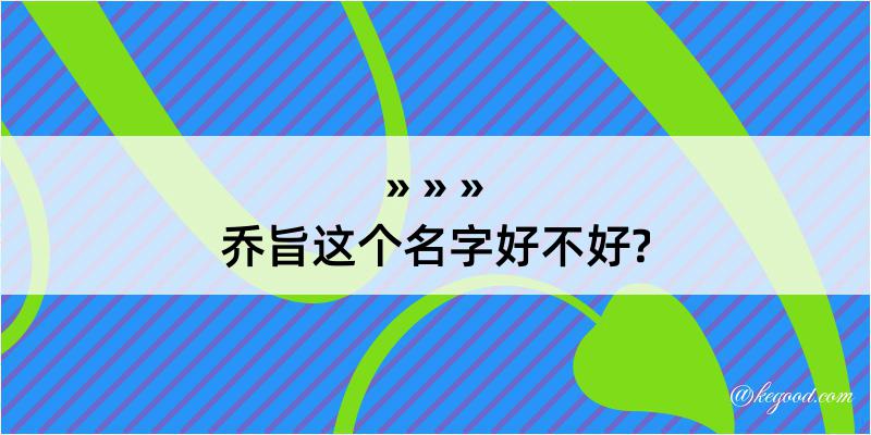 乔旨这个名字好不好?