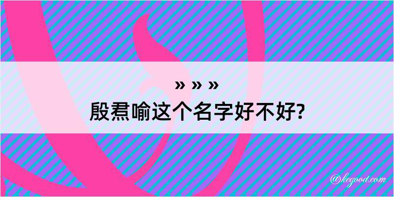 殷焄喻这个名字好不好?