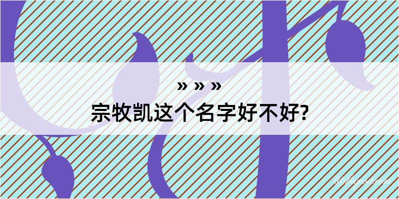 宗牧凯这个名字好不好?