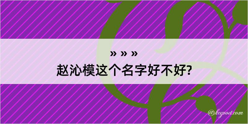 赵沁模这个名字好不好?