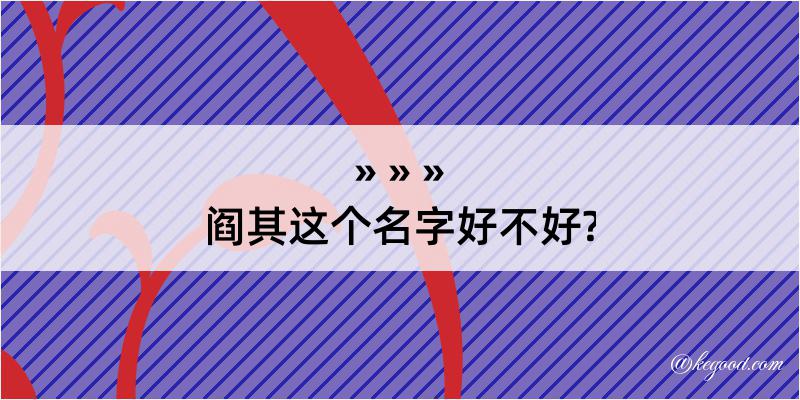 阎其这个名字好不好?