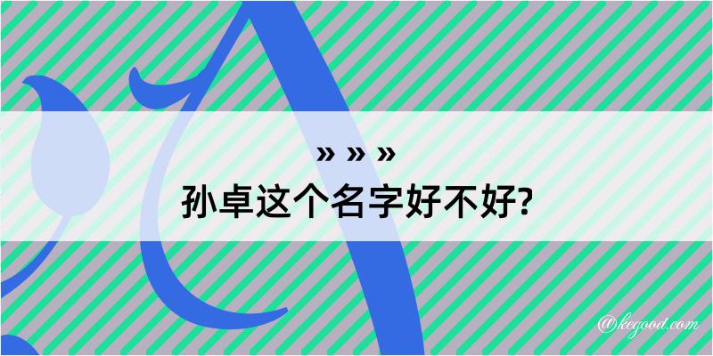 孙卓这个名字好不好?