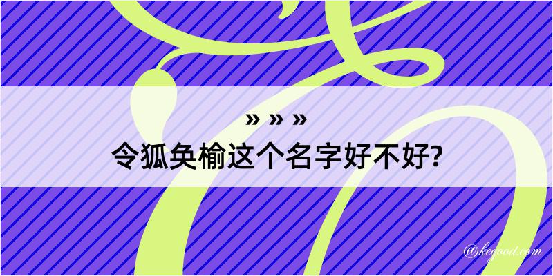 令狐奂榆这个名字好不好?