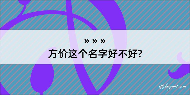 方价这个名字好不好?