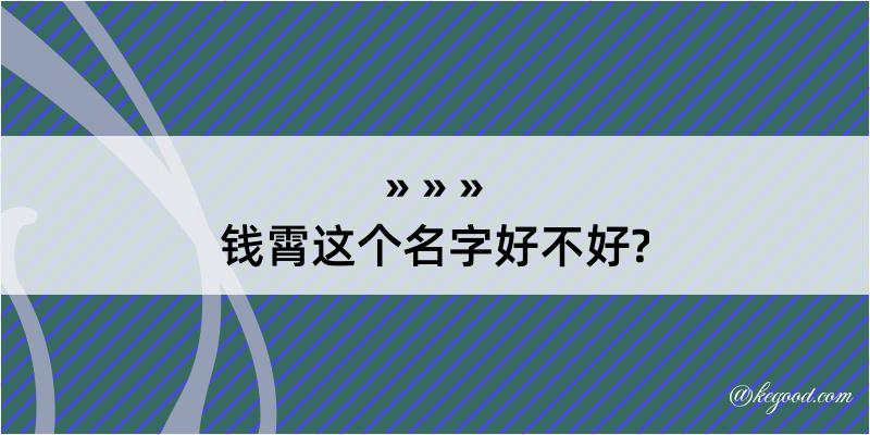 钱霄这个名字好不好?