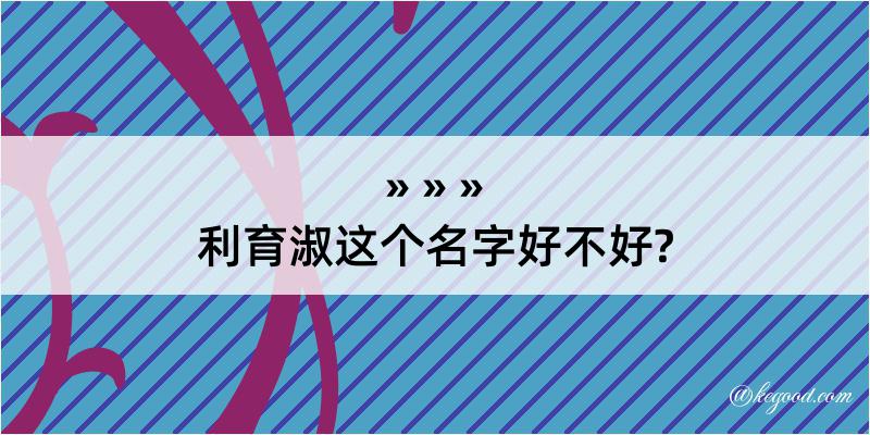 利育淑这个名字好不好?