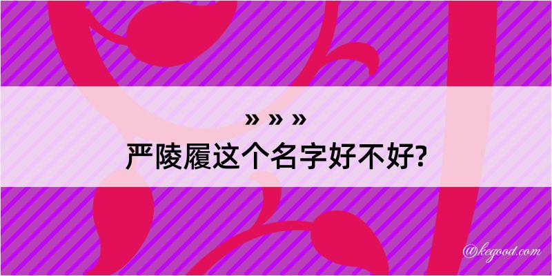 严陵履这个名字好不好?