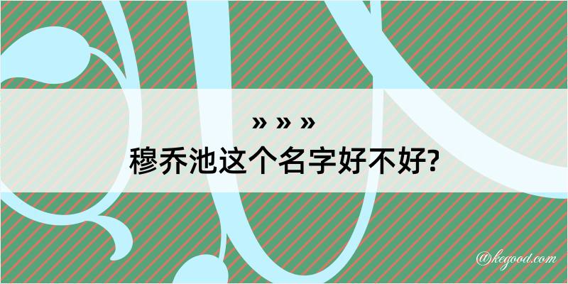 穆乔池这个名字好不好?