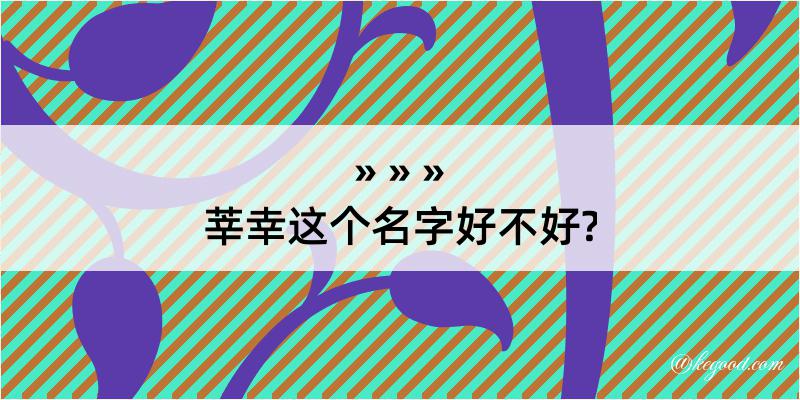 莘幸这个名字好不好?