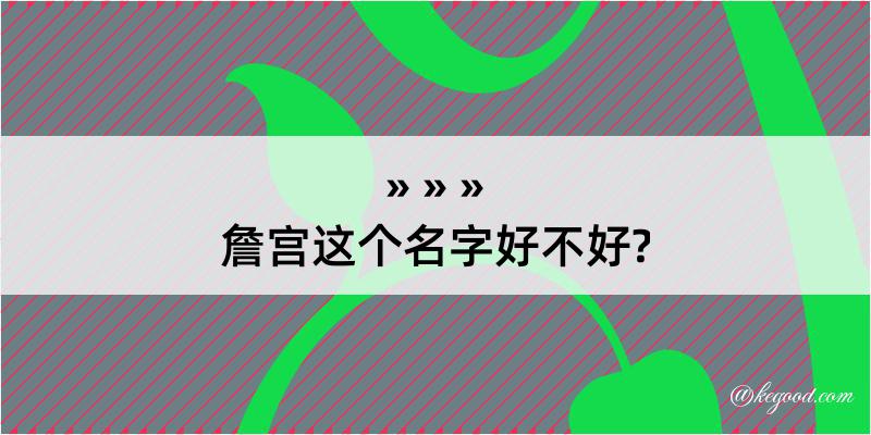 詹宫这个名字好不好?