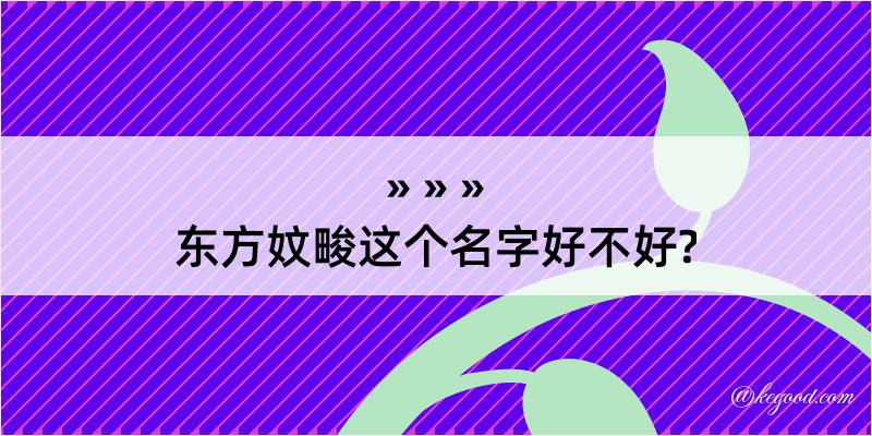 东方妏畯这个名字好不好?