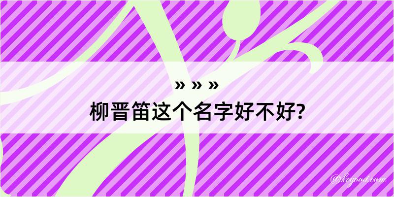 柳晋笛这个名字好不好?