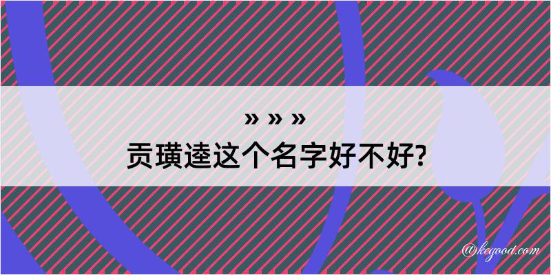 贡璜逵这个名字好不好?