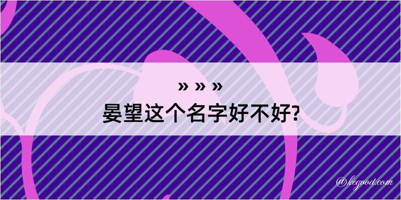 晏望这个名字好不好?