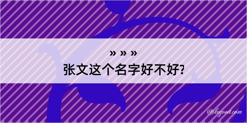 张文这个名字好不好?