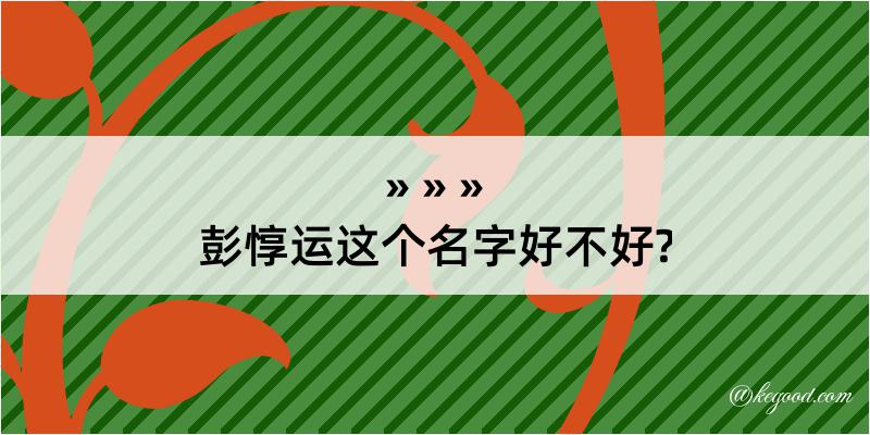 彭惇运这个名字好不好?