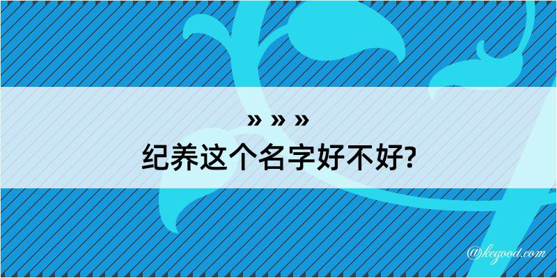 纪养这个名字好不好?