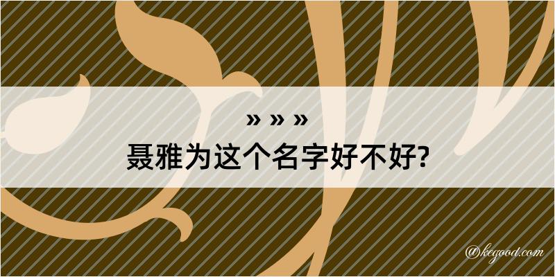 聂雅为这个名字好不好?