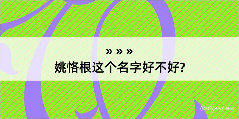 姚恪根这个名字好不好?