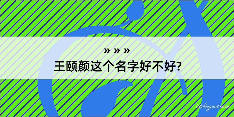 王颐颜这个名字好不好?