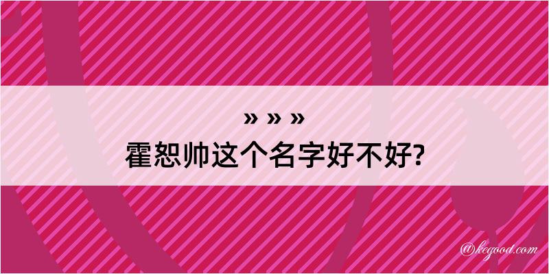 霍恕帅这个名字好不好?