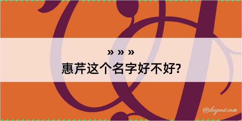 惠芹这个名字好不好?