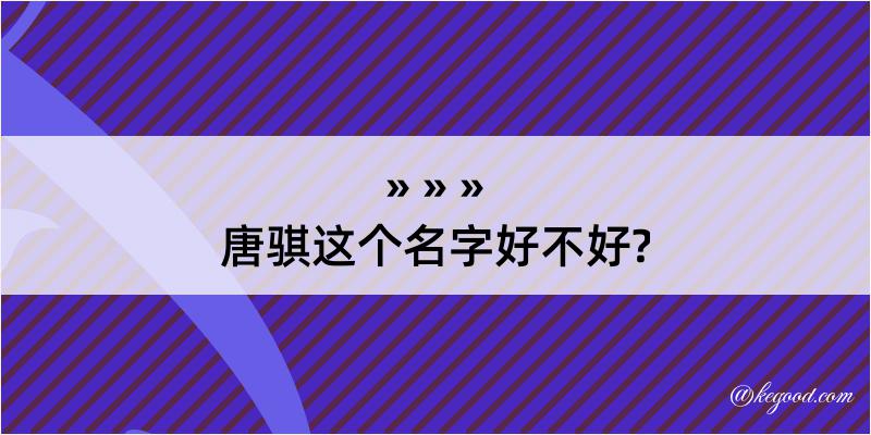 唐骐这个名字好不好?