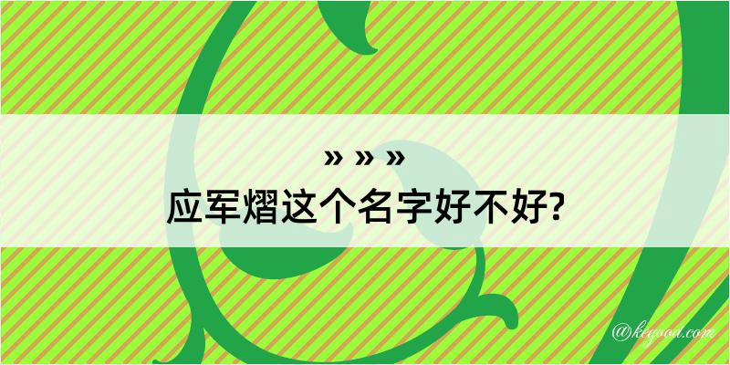 应军熠这个名字好不好?