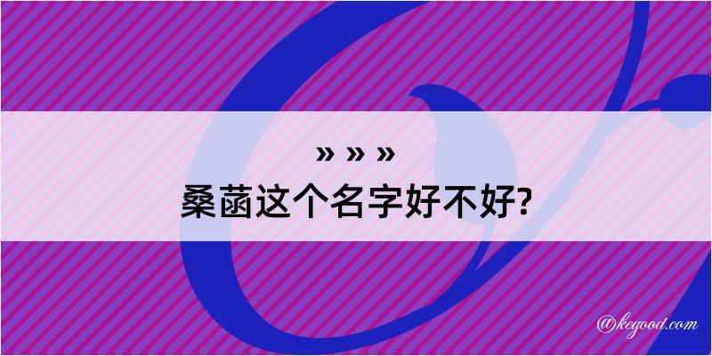 桑菡这个名字好不好?