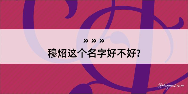 穆炤这个名字好不好?