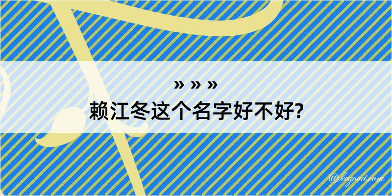 赖江冬这个名字好不好?