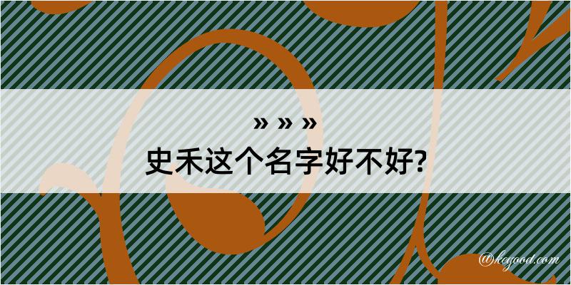 史禾这个名字好不好?