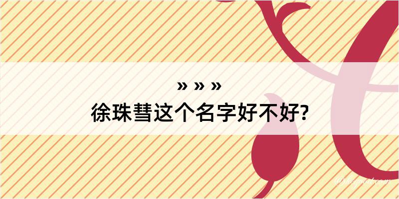 徐珠彗这个名字好不好?